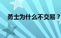 勇士为什么不交易？勇士为什么不交易？