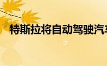 特斯拉将自动驾驶汽车价格提高1000美元