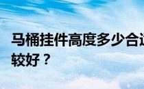 马桶挂件高度多少合适？卫生间隔断怎么做比较好？