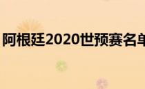 阿根廷2020世预赛名单2021瑞典世预赛名单