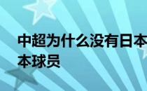 中超为什么没有日本外援 中超为什么没有日本球员 