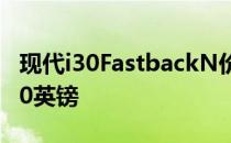 现代i30FastbackN价格比两厢兄弟姐妹高500英镑