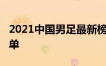 2021中国男足最新榜单2021中国男足最新榜单