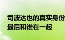 司波达也的真实身份什么时候暴露 司波达也最后和谁在一起 