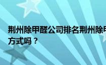 荆州除甲醛公司排名荆州除甲醛公司哪个比较靠谱？有联系方式吗？