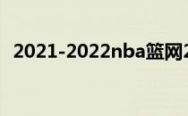 2021-2022nba篮网2021-2022NBA赛程