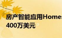 房产智能应用Homesnap在B轮融资中融资1400万美元