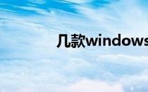 几款windows平板电脑推荐