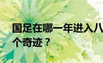 国足在哪一年进入八强？为什么国足40强是个奇迹？