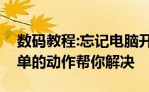 数码教程:忘记电脑开机密码怎么办？几个简单的动作帮你解决