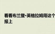 看看布兰登·英格拉姆用这个扣篮把道格·麦克德莫特放在海报上