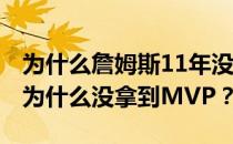 为什么詹姆斯11年没拿到mvp？11年詹姆斯为什么没拿到MVP？