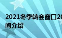 2021冬季转会窗口2021英超转会窗口关闭时间介绍