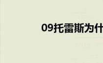 09托雷斯为什么比06w贵？