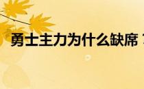 勇士主力为什么缺席？勇士为什么这么强？