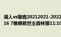 湖人vs雄鹿20212021-2022NBA常规赛10.28战报:信哥40 16 7难缠救世主森林狼11:108力克雄鹿