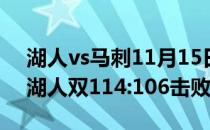 湖人vs马刺11月15日NBA常规赛战报视频:湖人双114:106击败马刺