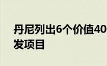 丹尼列出6个价值4000万美元的中部沿海开发项目