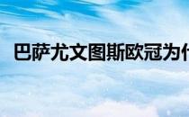 巴萨尤文图斯欧冠为什么尤文图斯欧冠差？