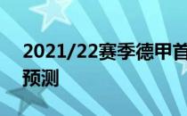 2021/22赛季德甲首轮奥格斯堡vs霍芬海姆预测