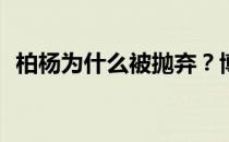 柏杨为什么被抛弃？博洋为什么不踢出去？