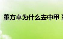 董方卓为什么去中甲 董方卓为什么去中甲？