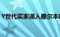 Y世代买家涌入墨尔本时尚公寓和经济适用房