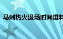 马刺热火退场时间爆料17年 暖气怎么没了？