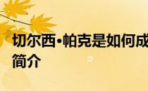 切尔西·帕克是如何成为替补的？切尔西·帕克简介