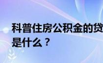 科普住房公积金的贷款要求是什么 最重要的是什么？