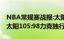 NBA常规赛战报:太阳迎来十连胜！布克领衔太阳105:98力克独行侠