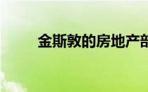 金斯敦的房地产部门期待重新开放