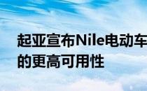 起亚宣布Nile电动车和新Soul电动车在英国的更高可用性