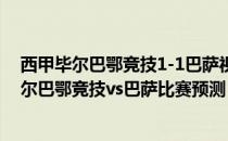 西甲毕尔巴鄂竞技1-1巴萨视频2021/22西甲第2轮展望:毕尔巴鄂竞技vs巴萨比赛预测