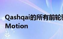 Qashqai的所有前轮驱动动力系统都适用于NMotion