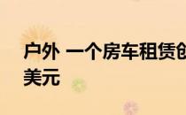 户外 一个房车租赁创业公司 筹集了2500万美元