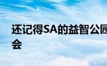 还记得SA的益智公园吗？这是你购买它的机会