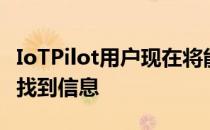 IoTPilot用户现在将能够在全球物联网平台上找到信息