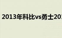 2013年科比vs勇士2013年勇士为什么会输？