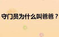 守门员为什么叫爸爸？为什么守门员叫爸爸？