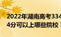 2022年湖南高考334分可以报哪些大学？334分可以上哪些院校？