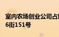 室内农场创业公司占地18K平方英尺 位于西26街151号