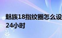 魅族18指纹圈怎么设置不亮 魅族18怎么设置24小时 