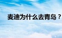 麦迪为什么去青岛？麦迪为什么去青岛？