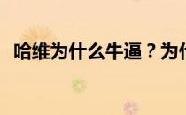 哈维为什么牛逼？为什么哈维被称为老呛？