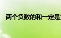 两个负数的和一定是负数 2的负数是多少 