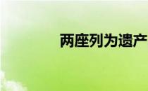 两座列为遗产的里士满别墅