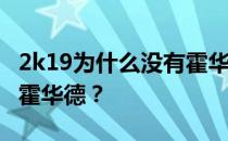 2k19为什么没有霍华德2K15为什么没有科比霍华德？