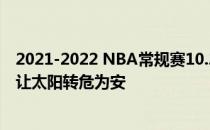 2021-2022 NBA常规赛10.28战报:巴恩斯三分球震惊国王 让太阳转危为安