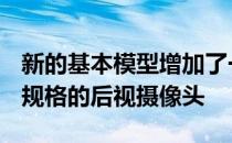 新的基本模型增加了一个基于TiguanSENav规格的后视摄像头